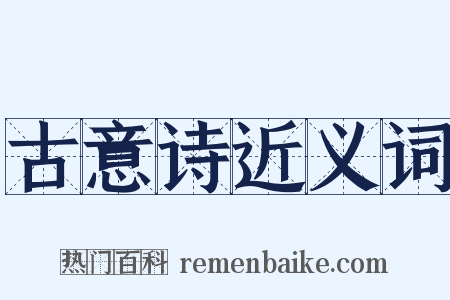 古意诗近义词是什么意思的图片